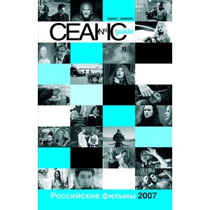 Фото Сеанс guide. Российские фильмы 2007 года
