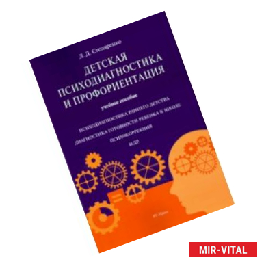 Фото Детская психодиагностика и профориентация. Учебное пособие