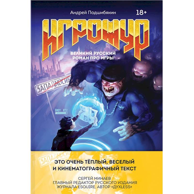 Фото Игрожур. Великий русский роман про игры