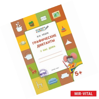 Фото Графические диктанты. У нас дома. Тетрадь для занятий с детьми 5–6 лет. ФГОС
