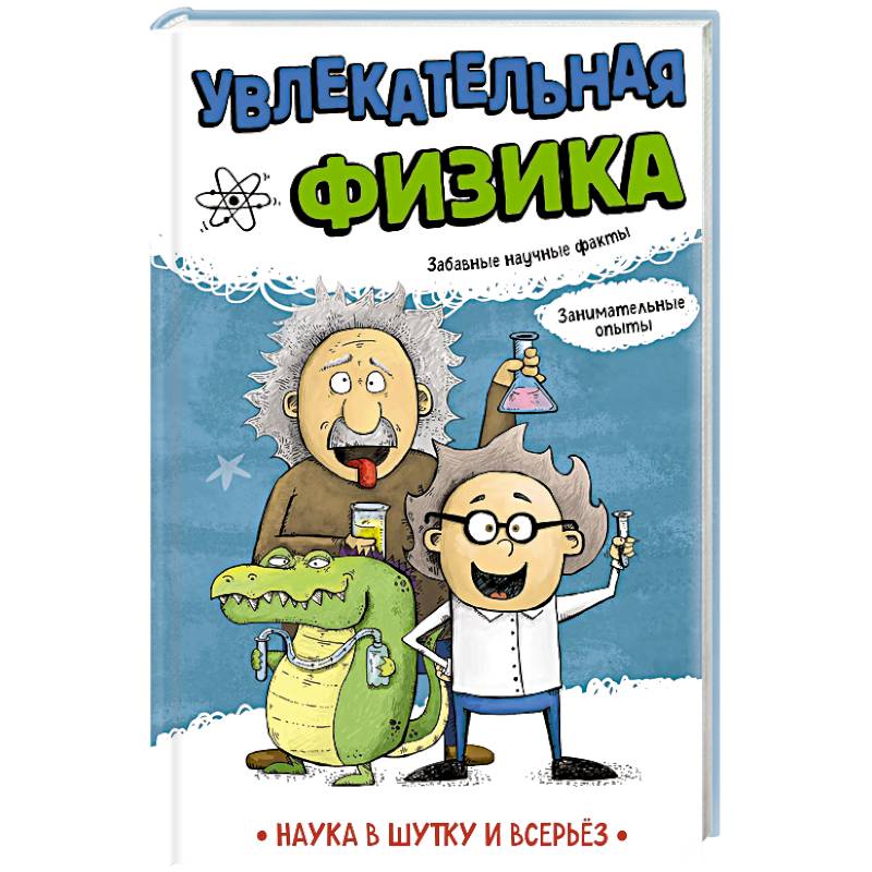 Фото Увлекательная физика