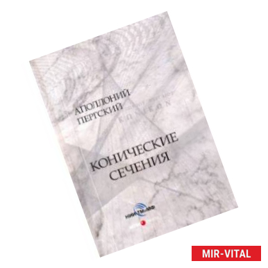 Фото Конические сечения