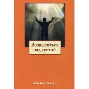 Фото Возвыситься над суетой.