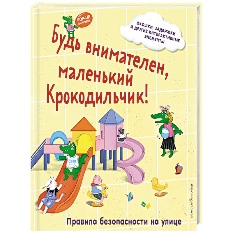 Фото Будь внимателен, маленький Крокодильчик! Правила безопасности на улице