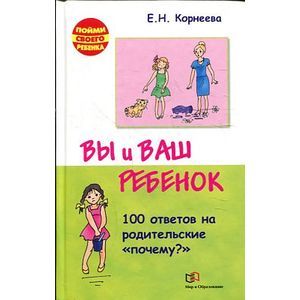 Фото Вы и ваш ребенок.100 ответов на родительские 'почему?'