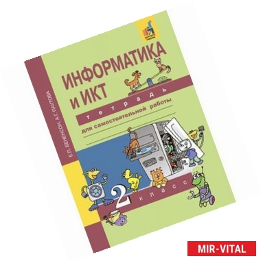 Фото Информатика и ИКТ. 2 класс. Тетрадь для самостоятельной работы