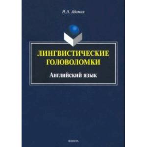 Фото Лингвистические головоломки. Английский язык