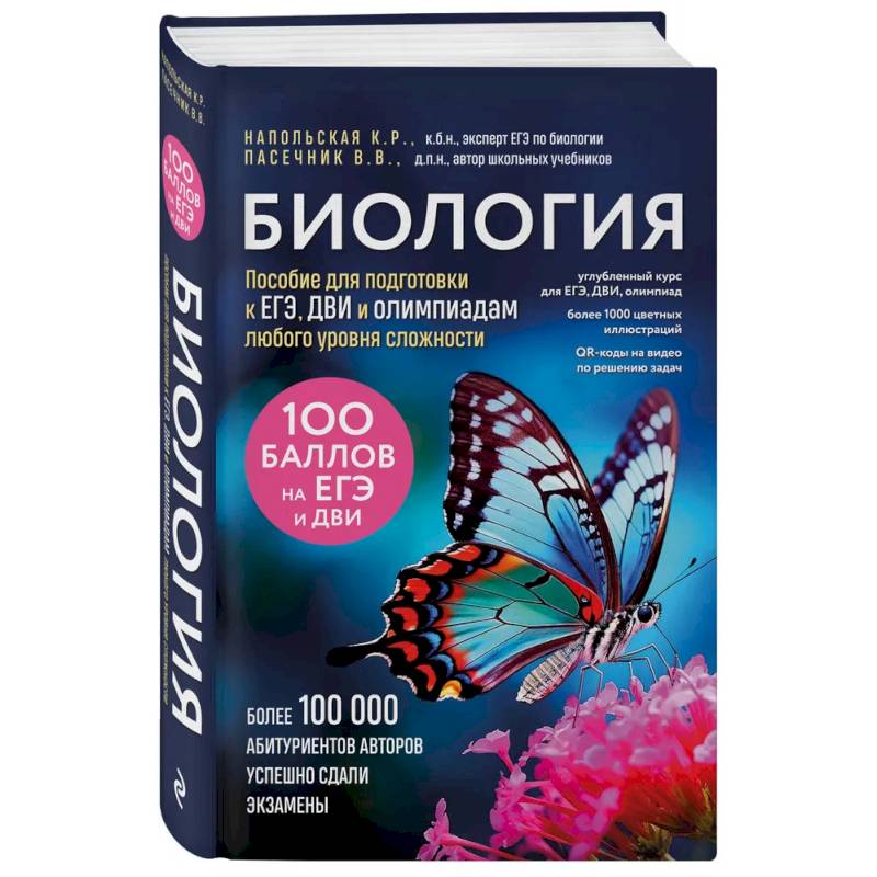 Фото Биология. Пособие для подготовки к ЕГЭ, ДВИ и олимпиадам любого уровня сложности