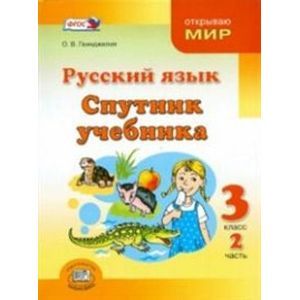 Фото Русский язык. Спутник учебника. 3 класс. Пособие для учащихся. Часть 2. ФГОС