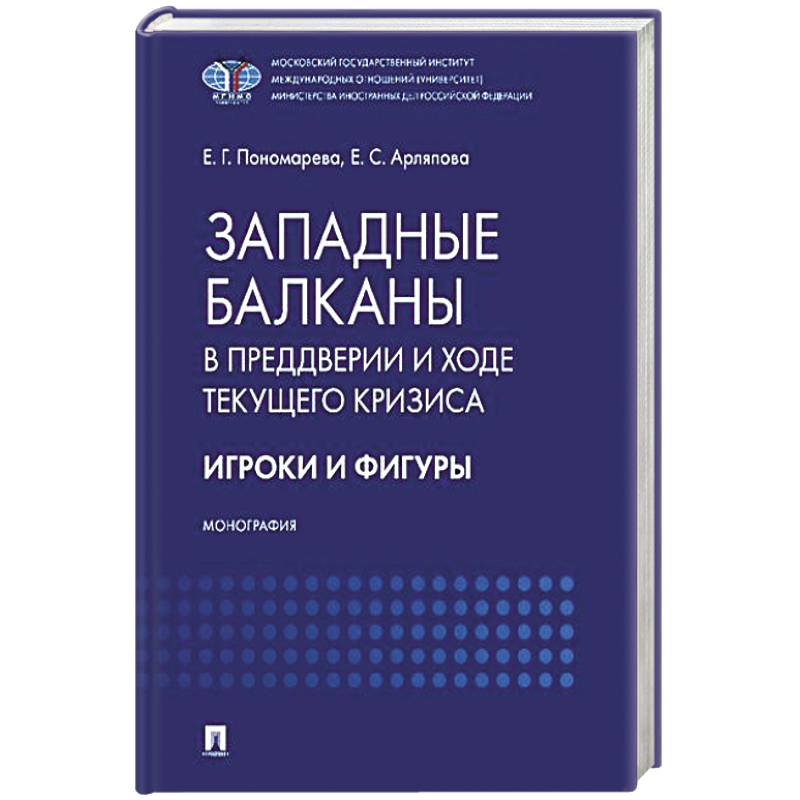 Фото Западные Балканы в преддверии и ходе текущего кризиса: игроки и фигуры