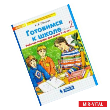 Фото Готовимся к школе. Рабочая тетрадь для детей 5-6 лет. В 2-х частях. Часть2