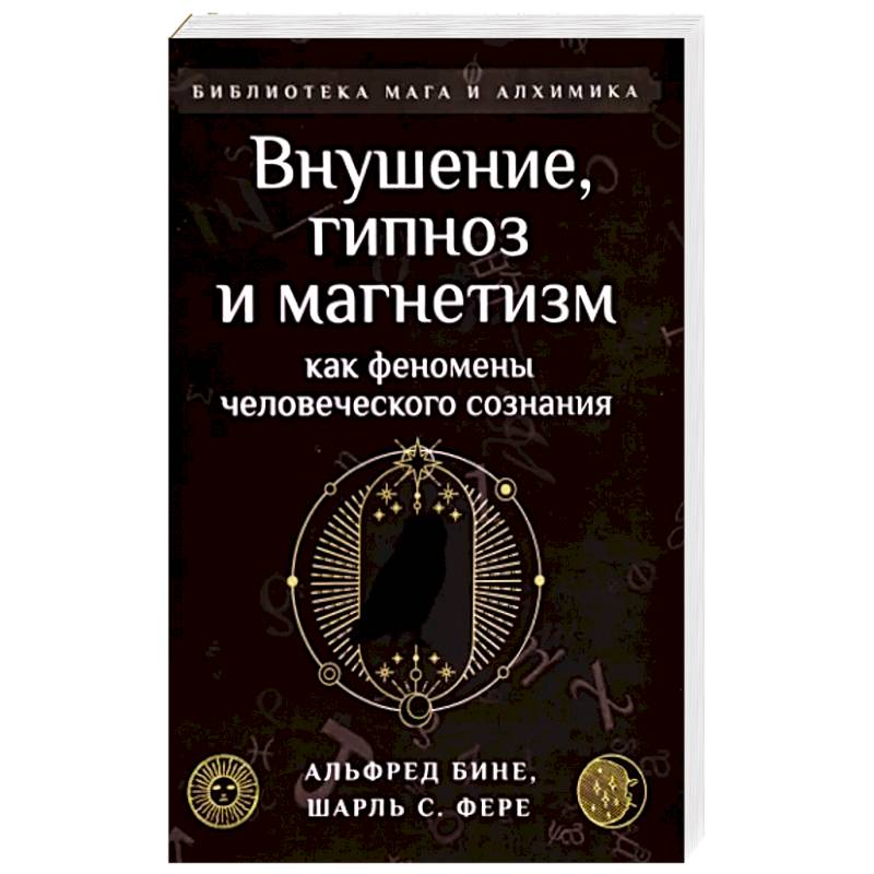 Фото Внушение, гипноз и магнетизм как феномены человеческого сознания