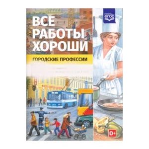 Фото Все работы хороши. Городские профессии. Обучение дошкольников рассказыванию по картинке (5-7 л) ФГОС