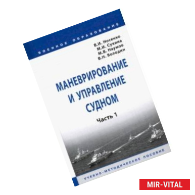 Фото Маневрирование и управление судном. В 2-х частях. Часть 1. Учебно-методическое пособие