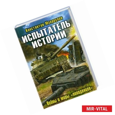 Фото Испытатель истории. Войны и миры «попаданцев»