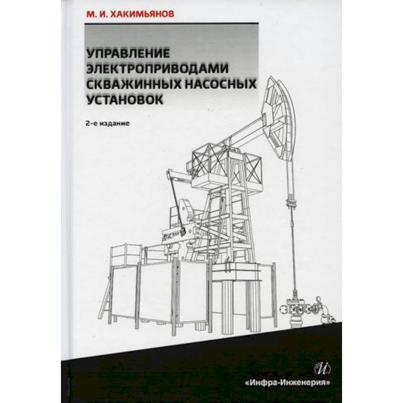 Фото Управление электроприводами скважинных насосных установок