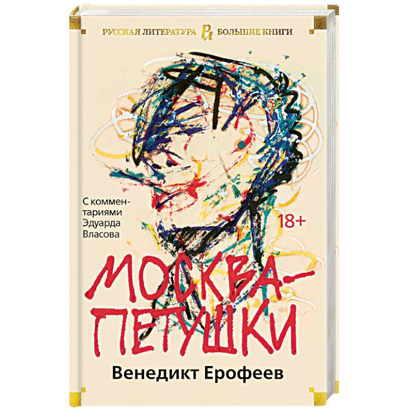 Фото Москва-Петушки: С комментариями Эдуарда Власова