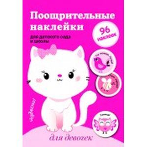 Фото Поощрительные наклейки для детского сада и школы.  Для девочек