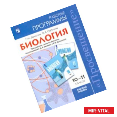 Фото Биология. 10-11 класс. Рабочие программы. Базовый уровень. Под редакцией Беляева Д. К.