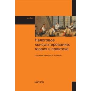 Фото Налоговое консультирование: теория и практика. Учебник