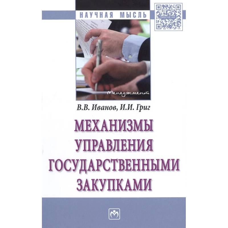 Фото Механизмы управления государственными закупками. Монография
