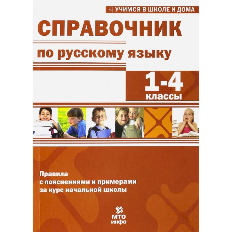 Фото Справочник по русскому языку 1-4кл