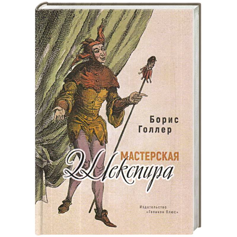Фото Мастерская Шекспира