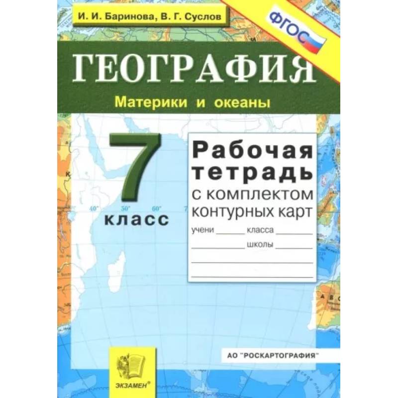 Фото География. Материки и океаны. 7 класс. Рабочая тетрадь с комплектом контурных карт. ФГОС