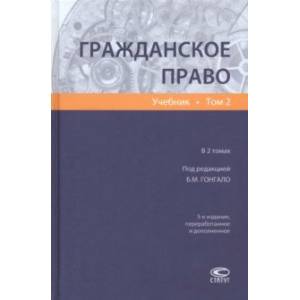 Фото Гражданское право. Учебник. В 2-х томах. Том 2