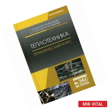 Фото Теплотехника. Практический курс: Учебное пособие. Круглов Г.А., Булгакова Р.И., Андреева М.В.