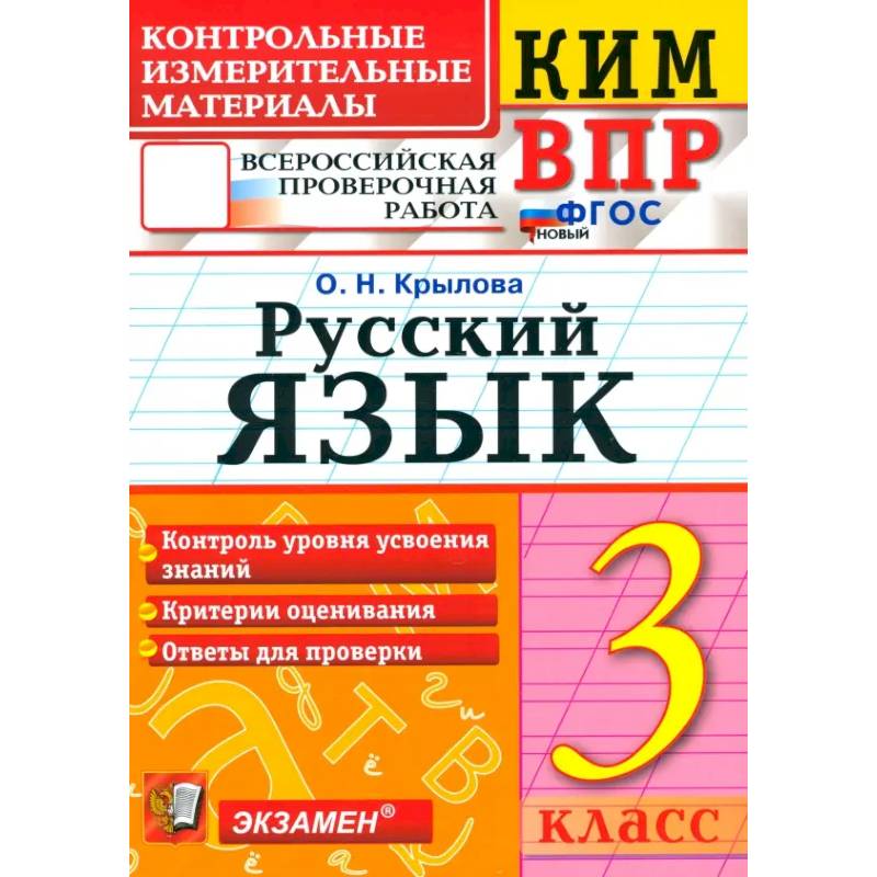 Фото ВПР. Русский язык. 3 класс. Контрольные измерительные материалы. ФГОС
