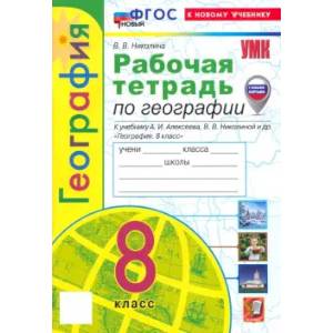 Фото География. 8 класс. Рабочая тетрадь с комплектом контурных карт. К учебнику А.И. Алексеева. ФГОС