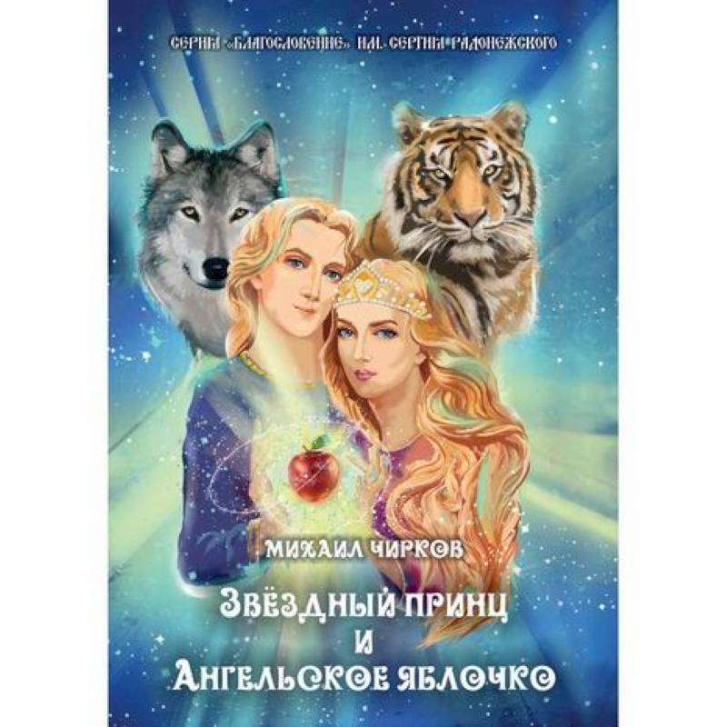 Фото Звездный принц и Ангельское яблочко