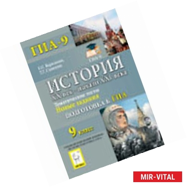 Фото История. XX век - начало XXI века. 9 класс. Тематические тесты. Подготовка к ГИА. Новые задания