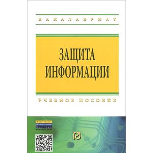 Фото Защита информации. Учебное пособие
