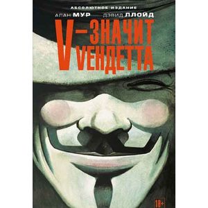 Фото V - значит Vендетта