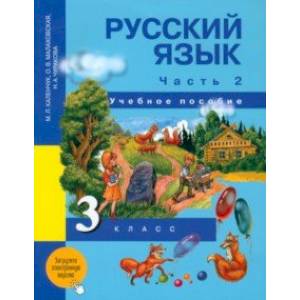 Фото Русский язык. 3 класс. Учебное пособие. В 3-х частях. Часть 2