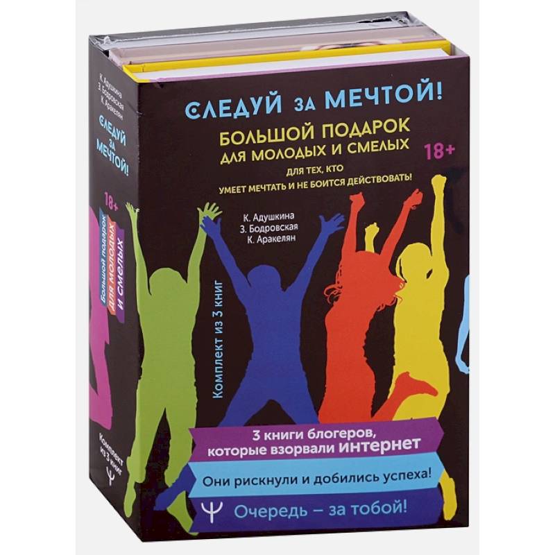 Фото Следуй за мечтой! Большой подарок для молодых и смелых. 3 книги, которые взорвали Интернет