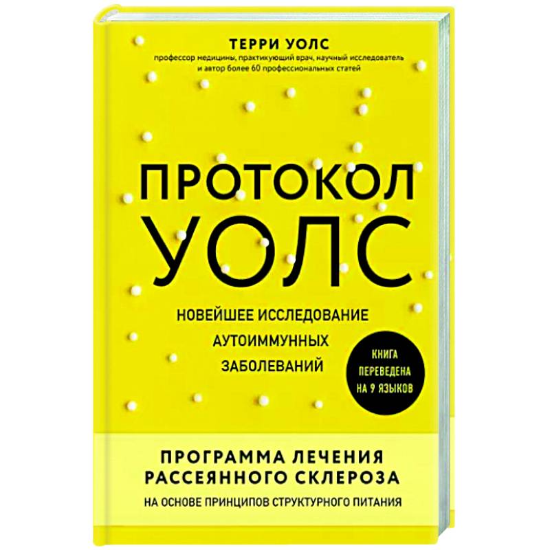 Фото Протокол Уолс. Новейшее исследование аутоиммунных заболеваний. Программа лечения рассеянного склероза на основе принципов структурного питания