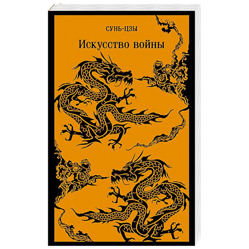 Фото Искусство войны