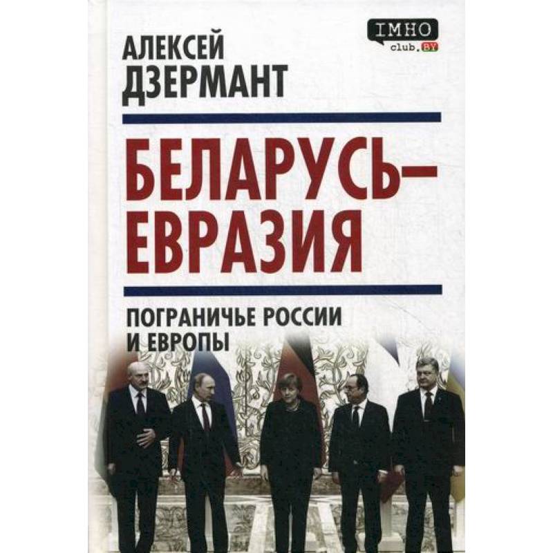 Фото Беларусь - Евразия. Пограничье России и Европы