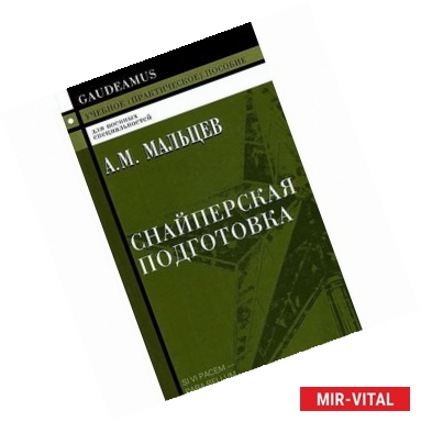 Фото Снайперская подготовка: Учебное пособие