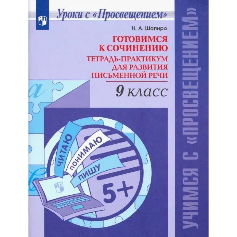 Фото Русский язык. 9 класс. Готовимся к сочинению. Тетрадь-практикум. ФГОС