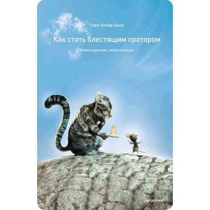 Фото Как стать блестящим оратором. Любая аудитория, любая ситуация.