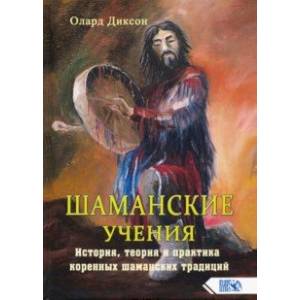 Фото Шаманские учения. История, теория и практика коренных шаманских традиций