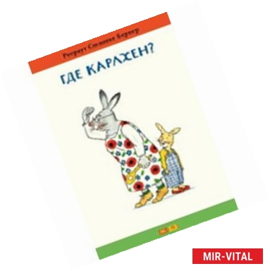 Фото Где Карлхен?