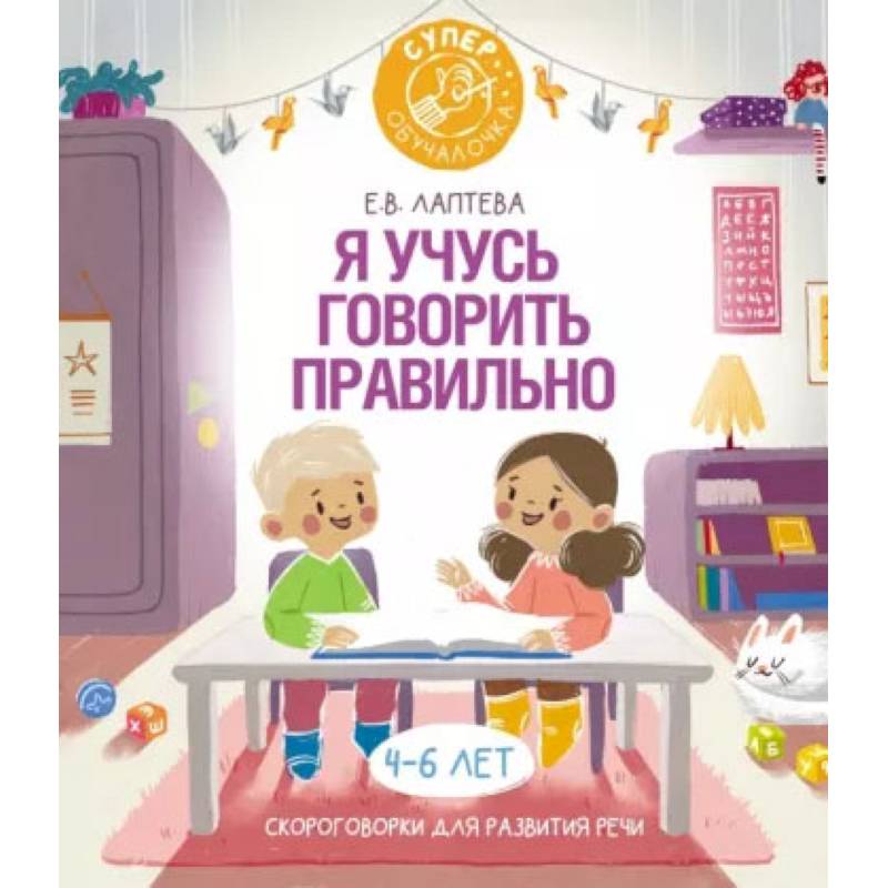 Фото Я учусь говорить правильно: скороговорки для развития речи
