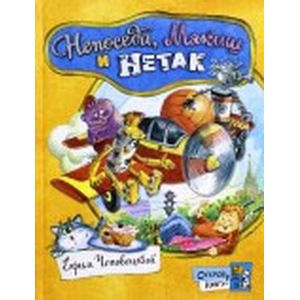 Фото Открой книгу! Непоседа, Мякиш и Нетак