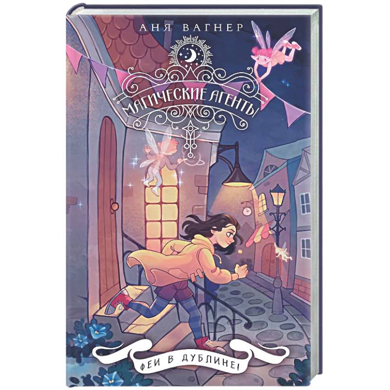 Фото Магические агенты. Феи в Дублине!