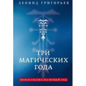 Фото Три магических года. Новая сказка на Новый год